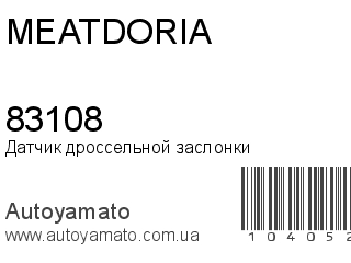 Датчик дроссельной заслонки 83108 (MEAT&DORIA)